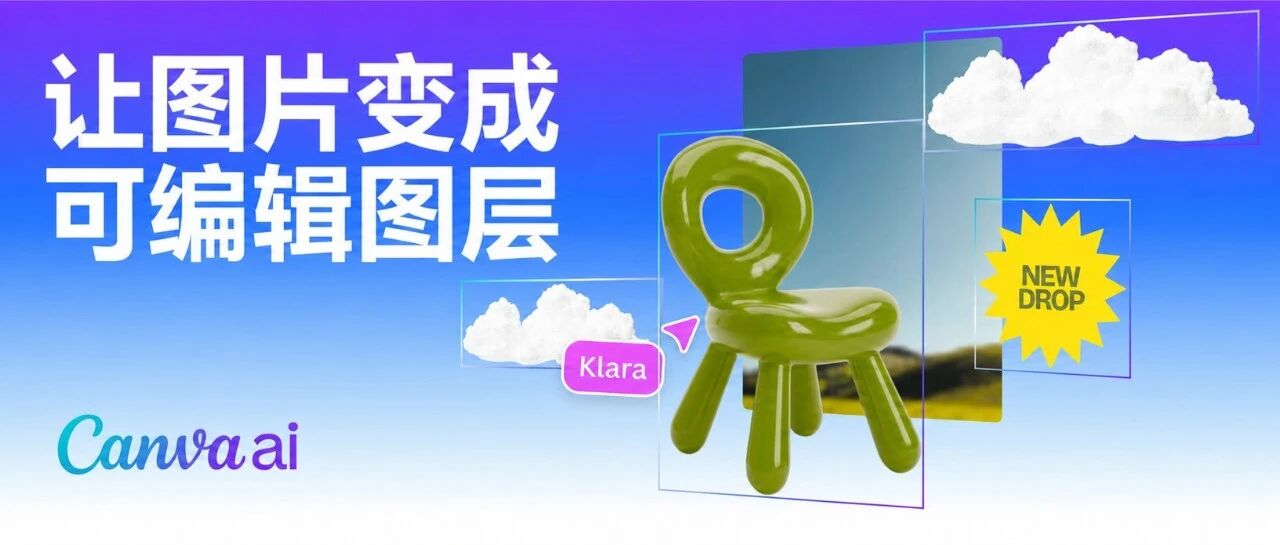 AI 生成的图终于能改了，Canva 这次解决了一个真问题