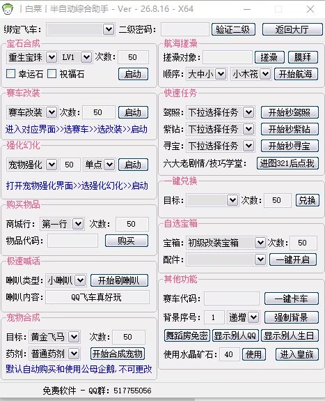 飞车辅助半自动综合软件