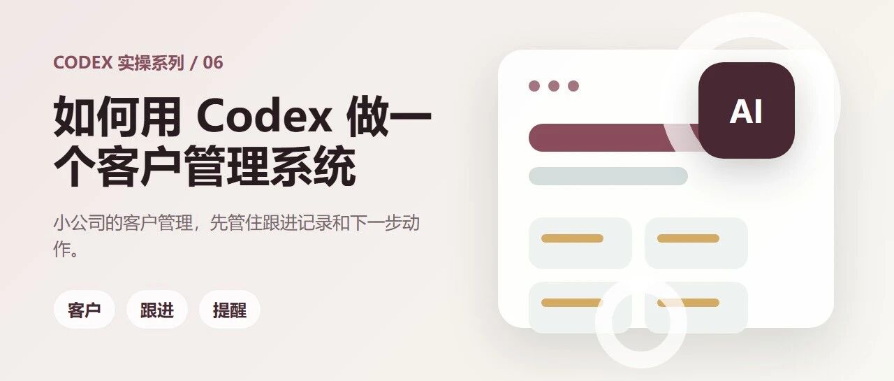 如何用 Codex 做一个客户管理系统