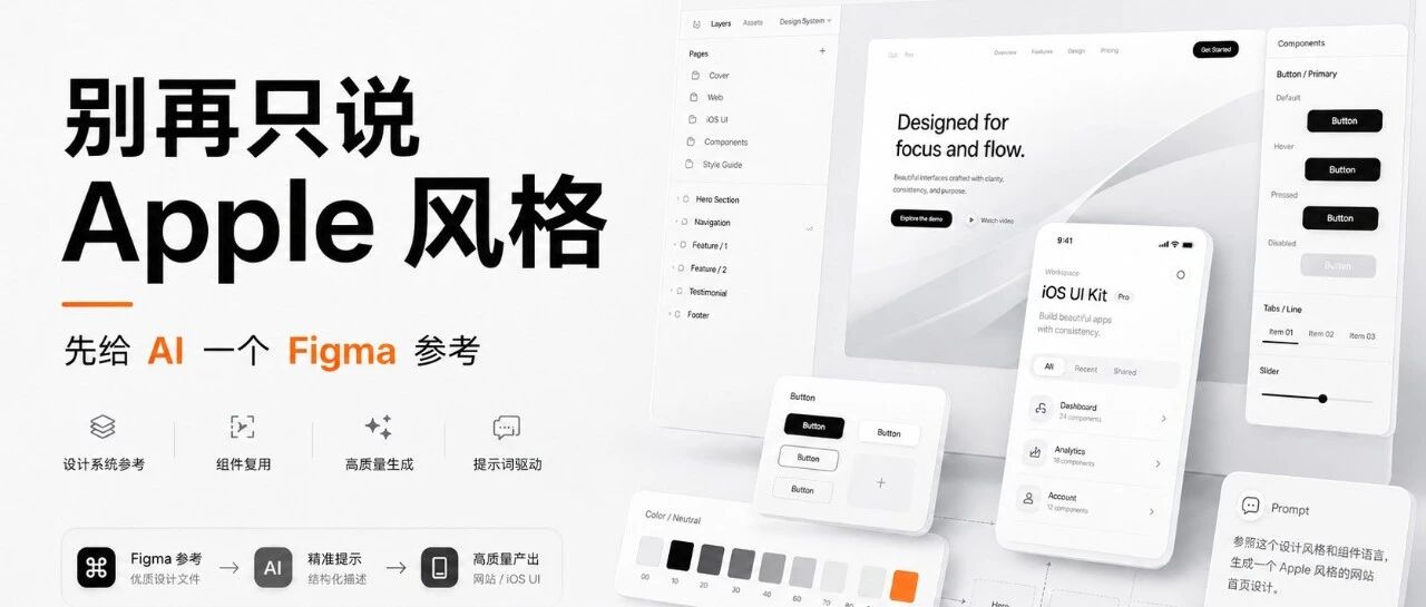 别再只对AI说“Apple 风格”了，先给它一个 Figma 参考