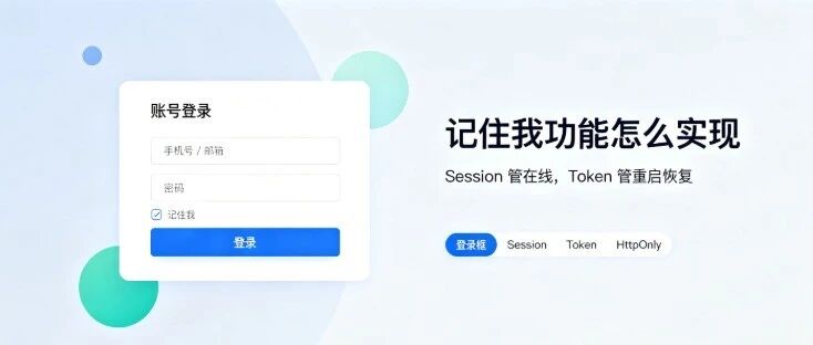 登录页的「记住我」是怎么实现的？
