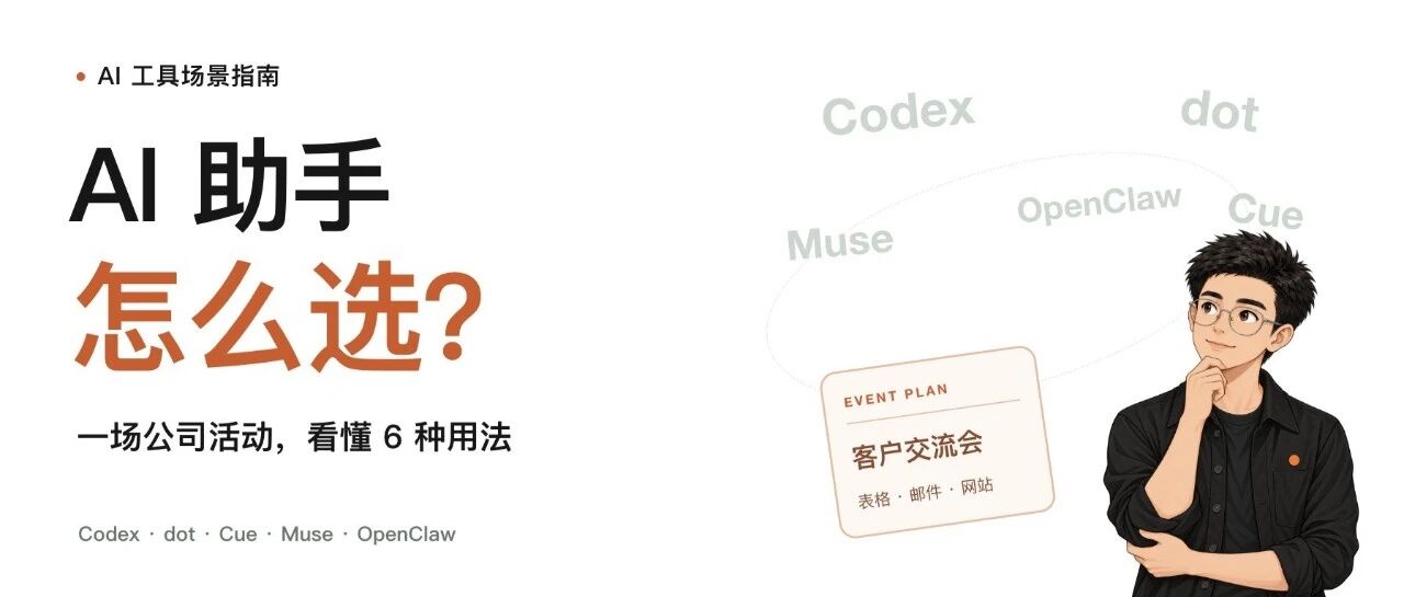 Codex、dot、Cue、Muse、小龙虾怎么选？用一场公司活动看懂区别