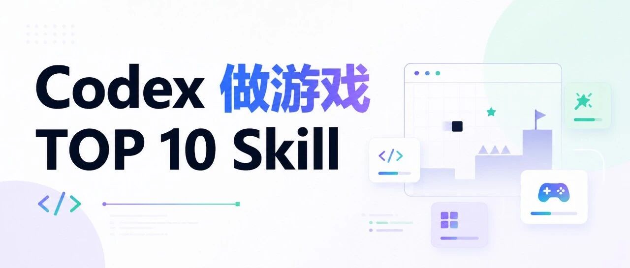 10 个游戏开发 Agent Skill：从原型到手感，怎么选、怎么组合