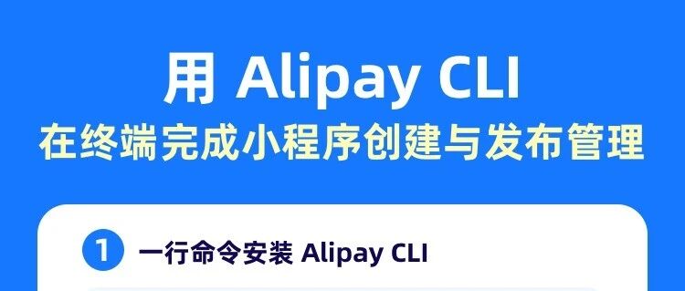 支付宝推出 Alipay CLI，把小程序开发与发布接入 AI 编程工作流